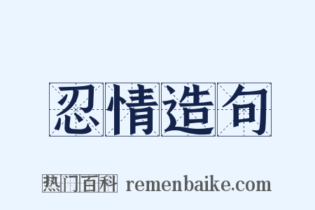 忍情造句是什么意思的图片